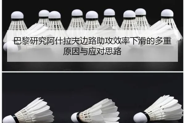 巴黎研究阿什拉夫边路助攻效率下滑的多重原因与应对思路（okooo）