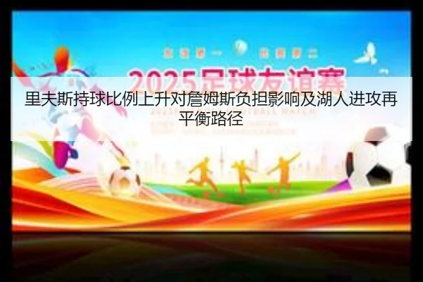 里夫斯持球比例上升对詹姆斯负担影响及湖人进攻再平衡路径（okooo）