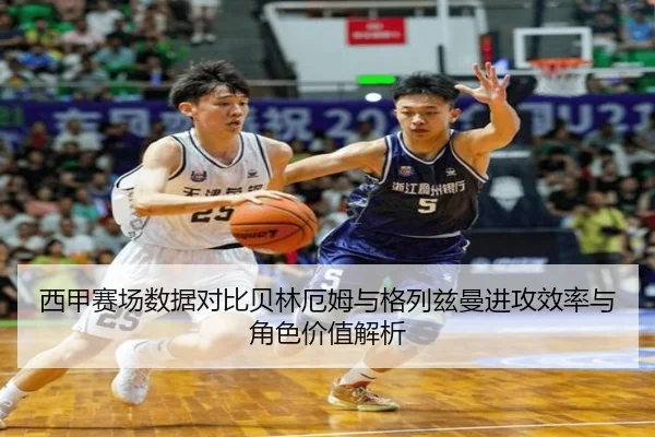 西甲赛场数据对比贝林厄姆与格列兹曼进攻效率与角色价值解析（okooo）