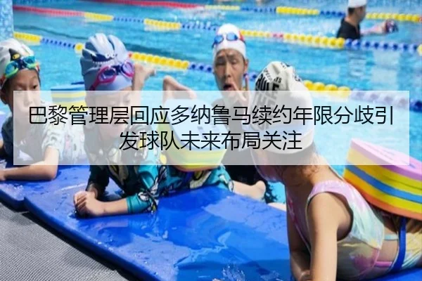 巴黎管理层回应多纳鲁马续约年限分歧引发球队未来布局关注（okooo）