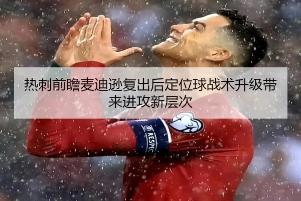 热刺前瞻麦迪逊复出后定位球战术升级带来进攻新层次 - okooo