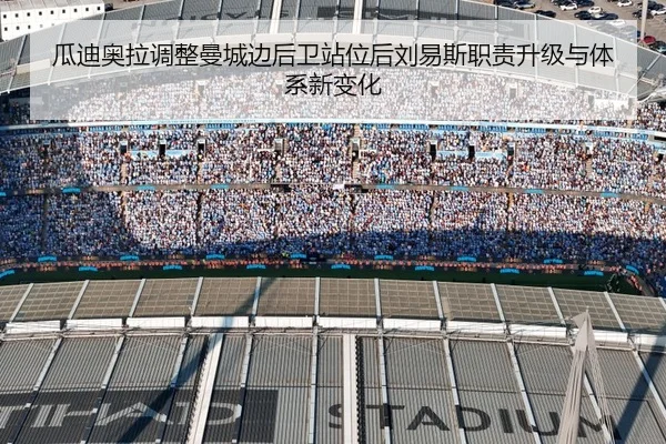 瓜迪奥拉调整曼城边后卫站位后刘易斯职责升级与体系新变化 - okooo