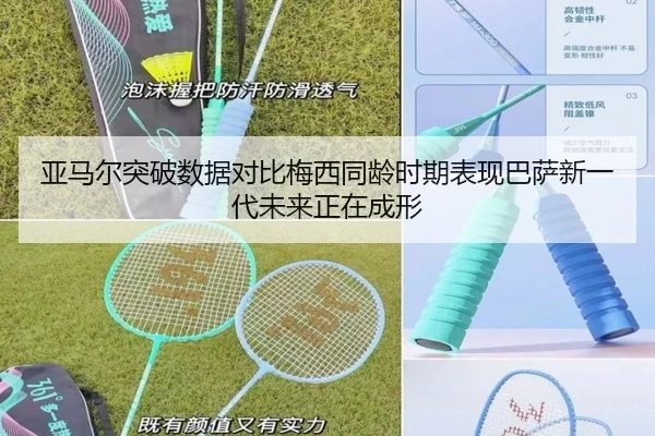 亚马尔突破数据对比梅西同龄时期表现巴萨新一代未来正在成形（okooo）