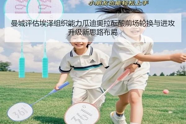 曼城评估埃泽组织能力瓜迪奥拉酝酿前场轮换与进攻升级新思路布局（okooo）